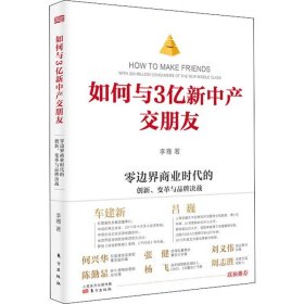 如何与3亿新中产交朋友 零边界商业时代的创新、变革与品牌决战