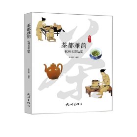 茶都雅韵——杭州名茶品鉴 9787556511686