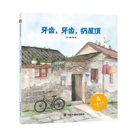 新华正版 儿童时代图画书：牙齿，牙齿，扔屋顶 刘洵 9787507219371 中国中福会出版社