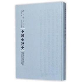 全新正版 中国小说史(精)/专题史丛书 范烟桥 9787215108707 河南人民出版社