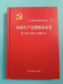 中国共产党濮阳市历史 第三卷 (1983.9-2002.12)