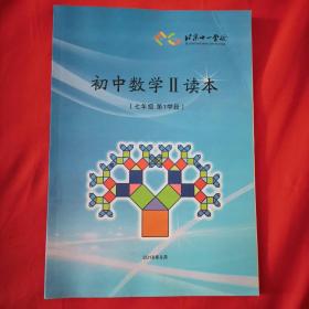 北京十一学校。初中数学Ⅱ读本。（七年级第1学段）