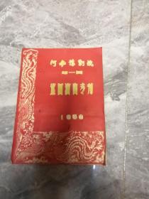 1957年河南豫剧院第一团巡回演出专刊