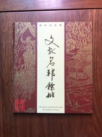 文献名邦余姚 邮票纪念册