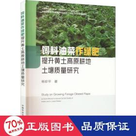饲料油菜作绿肥提升黄土高原耕地土壤质量研究 种植业 杨珍 新华正版