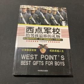 西点军校给男孩最棒的礼物