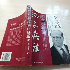 李嘉诚经商手段与《孙子兵法》