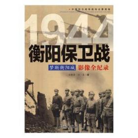 1944衡阳保卫战影像全记录 中国军事 吕晓勇，江圣