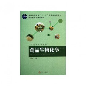 食品生物化学(汉英版双语教材第3版普通高等教育十一五国家级规划教材) 9787562338703