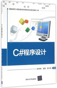 C#程序设计(高职高专计算机教学改革新体系规划教材)