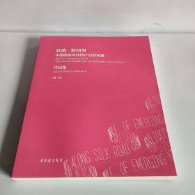 丝路·新纽带:中国画青年扶持计划双年展作品集:汉、英