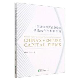 中国风险投资企业投资绩效的作用机制研究