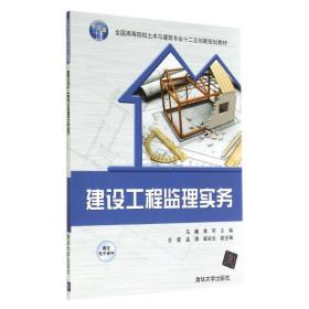 【正版新书】 建设工程监理实务 马楠//李可 清华大学出版社