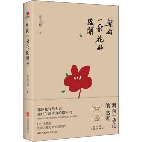 朝向一朵花的盛开 陈应松 9787559655875 北京联合出版公司