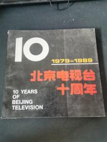 北京电视台十周年1979-1989