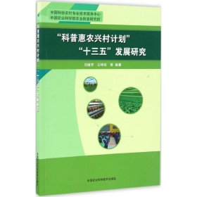 正版书“科普惠农兴村计划”“十三五”发展研究