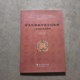 论文化接触对语言的影响：壮事演变的阐释：theInterpretationonZhuang