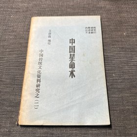中国星命术（中国传统文化资料研究之二）