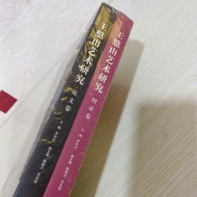 王汉憨山艺术研究 论文卷图录卷精装两册