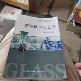 高等学校专业教材：新编玻璃工艺学
