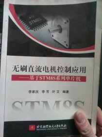 无刷直流电机控制应用：基于STM8S系列单片机