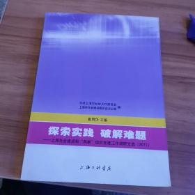 探索实践 破解难题:上海社会建设和“两新”组织党建工作调研文选(2011)