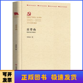 百草山(中国共产党成立100周年1921-2021百年百部红旗谱)(精)
