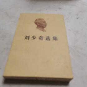 刘少奇选集