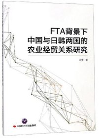 FTA背景下中国与日韩两国的农业经贸关系研究 9787511928788 乔雯 中国时代经济出版社