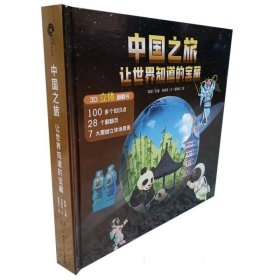 中国之旅:让世界知道的宝藏 9787556271146