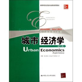 【正版书籍】本科教材城市经济学第八版
