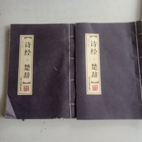 诗经.楚辞·双色竖版线装（一函四册）文言文原文+注释+白话文解说品读智慧经典