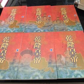 乾隆皇帝全套:共六卷