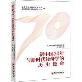 新华正版 新中国70年与新时代经济学的历史使命 苏剑 9787513661331 中国经济出版社 2020-05-01