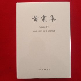 黄裳集:古籍研究卷V丨、(梦雨斋读书记、惊鸿集、插图的故事)。(精装、新书 没开封)