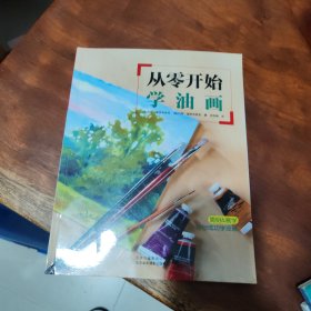 从零开始学油画