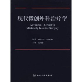 全新正版现代微创外科治疗学（翻译版）9787117115131