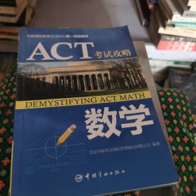 Act考试攻略   数学