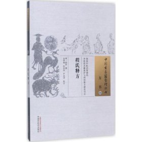 【正版书籍】程氏释方中国古医籍整理丛书方书34