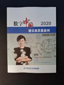 数字中国建设高质量案例 2020