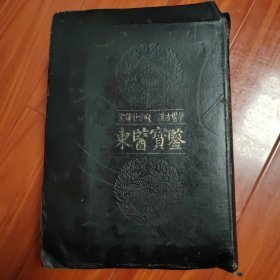 东医宝鉴（朝、汉 双语）韩国原版图书：东医宝鉴