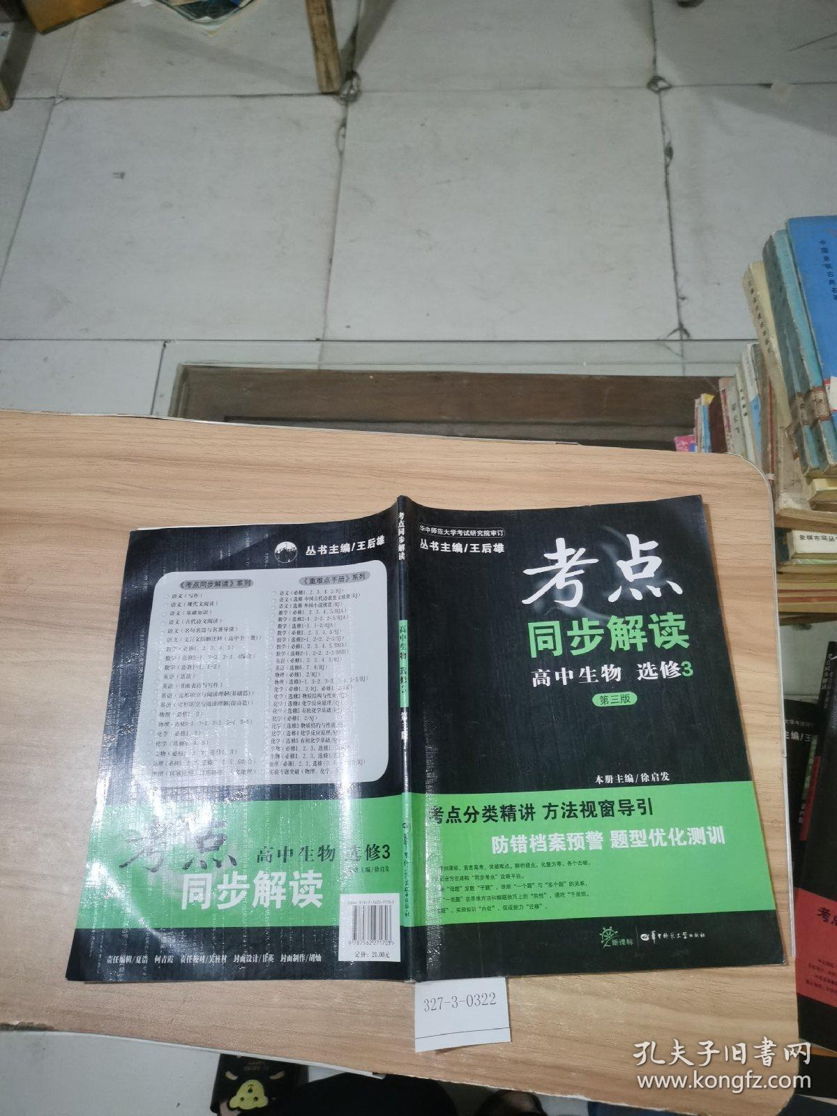 考点同步解读 高中生物 选修3