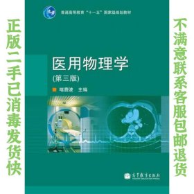 医用物理学第三版喀蔚波 高等教育出版社