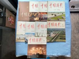 中国摄影：1963年第六期、1974年第1期、1975年2-6期、1978年5、6期（9本合售）