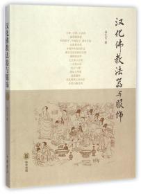 全新正版 汉化佛教法器与服饰 白化文 9787101102932 中华书局