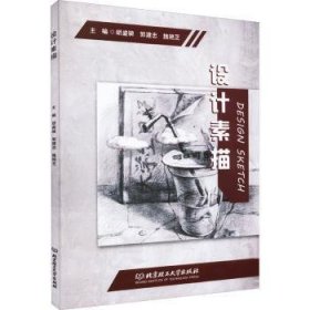 【全新正版，假一罚四】设计素描胡盛骑,郭建忠,魏艳芝9787576304589北京理工大学出版社有限责任公司