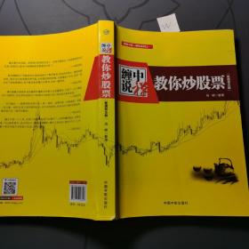 缠中说禅:教你炒股票(配图校注版)