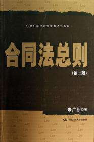 全新正版 合同法总则(第2版)/21世纪法学研究生参考书系列 朱广新 9787300168937 中国人民大学