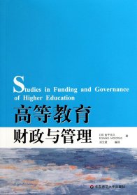 高等教育财政与管理 9787561775493 (日)金子元久|译者:刘文君 华东师大