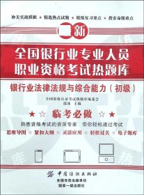 银行业法律法规与综合能力(初级)/全国银行业专业人员职业资格考试热题库 9787518040148 编者:邵冰 中国纺织